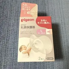 Pigeon 乳頭保護器 Lサイズ 2個入 ケース付き