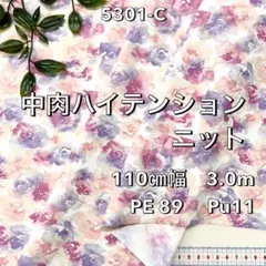 NO,5301-C　110cm幅 3.0m 　中肉ハイテンションニット 花柄
