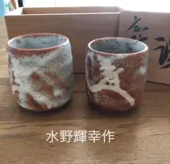 一ノ瀬焼 陶器 ペアグラス ペア湯吞み 酒器 焼酎グラス - メルカリ