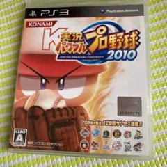 プレステ3 ソフト　中古　　パワプロ　　実況パワフルプロ野球 2010