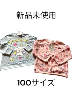 サンリオ シナモロール トレーナー 2枚セット 100サイズ
