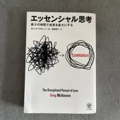 エッセンシャル思考 最少の時間で成果を最大にする
