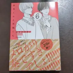 かずちゃん様専用高良くんと天城くん 6巻