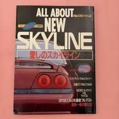 ALL ABOUT NEW SKYLINE 1993年 スカイライン特集