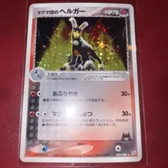 マグマ団のヘルガー 020/080 hp70 ポケモンカードのサムネイル