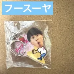 2026年最新】フースーヤの人気アイテム - メルカリ