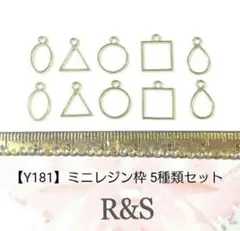 【Y181】ミニレジン枠　5種類セット