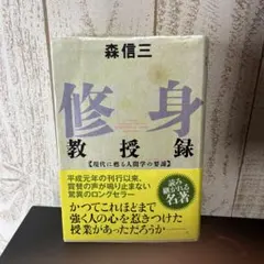 修身教受録 現代に甦る人間学の要諦 森信三