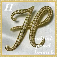 ラスト１点 ビッグイニシャルブローチ hアルファベット パールブローチ ゴールド