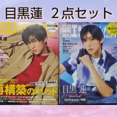 日経エンタテインメント 目黒蓮 ２点セット