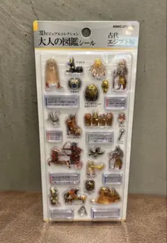 【即購入OK】大人の図鑑シール3Dビジュアルコレクション エジプト編