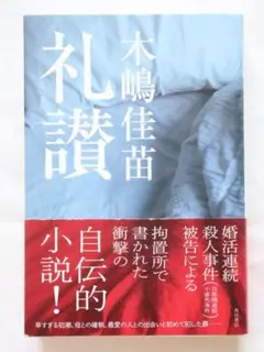 木嶋佳苗 礼讃 KADOKAWA - メルカリ