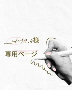 【専用】__m411.k 様