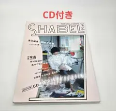y*様 クリープハイプ 尾崎世界観 SHABEL Vol.1 CD 喋る おまけ - メルカリ