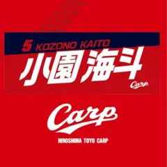 カープタオル小園海斗選手！新デザイン♪