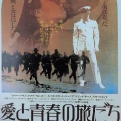 愛と青春の旅立ち ポスター - メルカリ