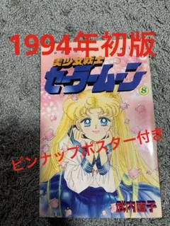 美少女戦士セーラームーン 8巻 武内直子 講談社コミックスなかよし　初版