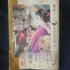 舞妓さんちのまかないさん(30)巻最新号(完結)‼️ - メルカリ