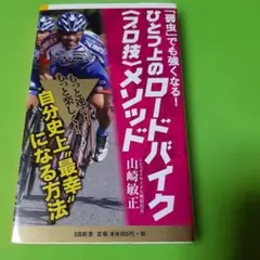 「弱虫」でも強くなる! ひとつ上のロードバイク プロ技メソッド