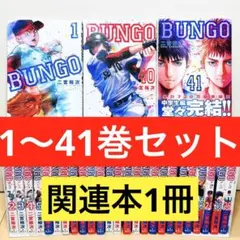 2026年最新】ブンゴ全巻の人気アイテム - メルカリ