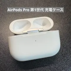 AirPods Pro 第1世代 充電ケース