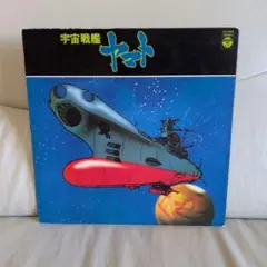 宇宙戦艦ヤマト LPレコード
