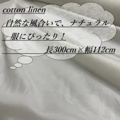 ll17/9 長3ｍ 綿麻 コットンリネン ビエラ アイボリー 生地 布 布地