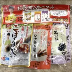 お茶飲み比べセット ごぼう茶 シナモン茶 黒豆茶 ノンカフェイン あじかんのサムネイル