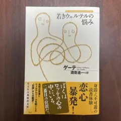 ゲーテ　若きウェルテルの悩み　光文社古典新訳文庫