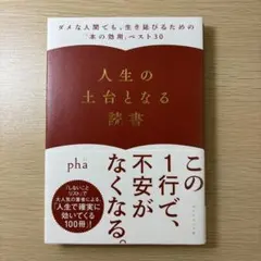 人生の土台となる読書 : ダメな人間でも、生き延びるための「本の効用」 pha