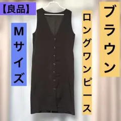 【良品】ブラウン ロングワンピース Mサイズ ボタン/サイドポケット付 軽量