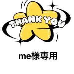 me様専用ページ