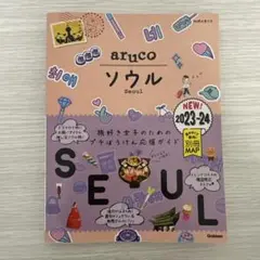 02 地球の歩き方 aruco ソウル 2023～2024