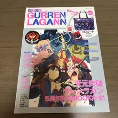 天元突破グレンラガン5周年記念ムック本(雑誌のみ)のサムネイル