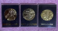 ドラゴンボール 東映アニメフェア メダル3枚セット