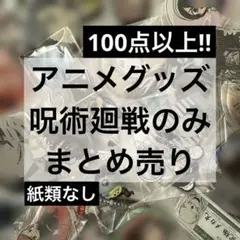 アニメグッズ 呪術廻戦 まとめ売り 缶バッジ アクスタ ラバスト