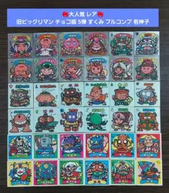 S435【並品～並上】旧ビックリマン チョコ版 5弾 すくみ フルコンプ