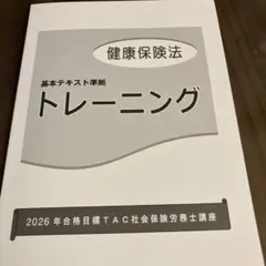 2026年最新】tac 社労士 トレーニングの人気アイテム - メルカリ