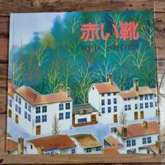 赤い靴 RED SHOES 絵本