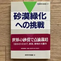 砂漠緑化への挑戦 遠山柾雄著 読売科学選書22