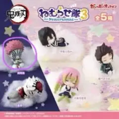 鬼滅の刃 ねむらせ隊3 猗窩座