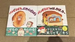 パンどろぼう　二冊セット