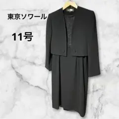 SOIR BENIR （東京ソワール）ブラックフォーマル 11号　冠婚葬祭