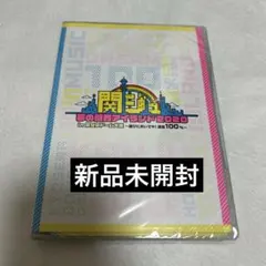 関ジュ あけおめコン DVD【未開封品】 - メルカリ
