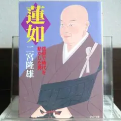 蓮如 信仰で時代を動かした男