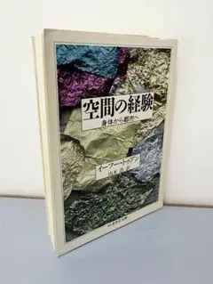 空間の経験 イーフート・トゥアン著