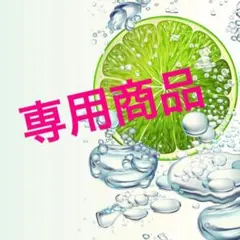 【あや様専用】しわ伸ばしテープ ポイント５個