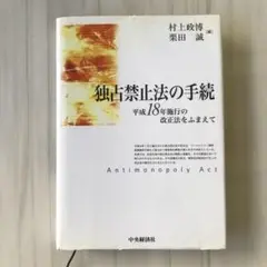 独占禁止法の手続 平成18年施行の改正法をふまえて