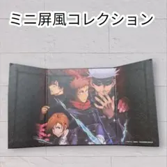 《美品》 呪術廻戦 ミニ屏風 虎杖悠仁 五条悟 伏黒恵 真人 釘崎野薔薇