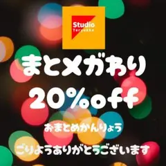 Bonsai様 リクエスト 2点 まとめ商品